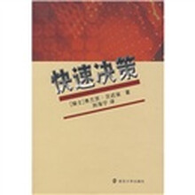 快速决策