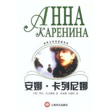 世界文学名著普及本:安娜·卡列尼娜