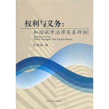 权利与义务：和谐城市法律关系辨析