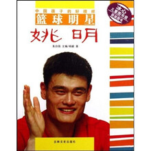 中国孩子的好榜样:篮球明星姚明