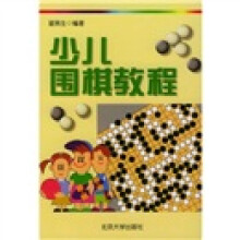 少儿围棋教程