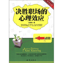 决胜职场的心理效应