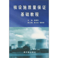 核设施质量保证基础教程