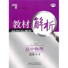 经纶学典教材解析:高中物理(选修3-3)(人J国标)