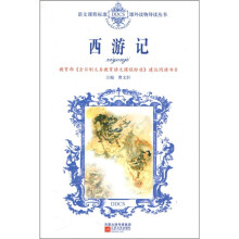 语文课程标准课外读物导读丛书：西游记