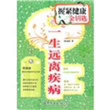 握紧健康金钥匙：一生远离疾病