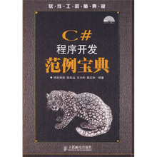 软件工程师典藏:C#程序开发范例宝典(附光盘)