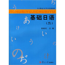 21世纪大学日语教材：基础日语2（附光盘）