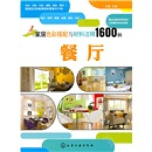 家居色彩搭配与材料注释1600例:餐厅