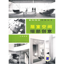 居室空间细部创意