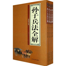孙子兵法全解（套装全4卷）