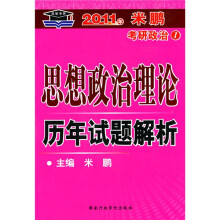 高联考研·2011年米鹏考研政治：思想政治理论历年试题解析