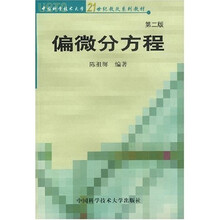 中国科学技术大学21世纪教改系列教材:偏微分方程