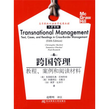 高等院校双语教学适用教材·工商管理：跨国管理：教程、案例和阅读材料（第5版）