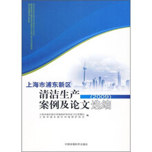 上海市浦东新区清洁生产案例及论文选编(2009)