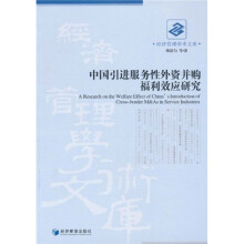 中国引进服务性外资并购福利效应研究