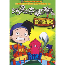 浩昊文字国历险记系列：智斗谜语城1