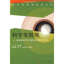 科学发展观)加强国防和军队建设的重要指导方针