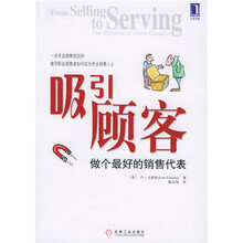 吸引顾客：做个最好的销售代表