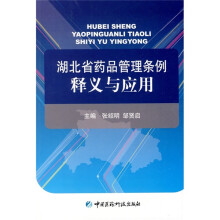 湖北省药品管理条例释义与应用