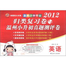 温州小学毕业归类复习卷与温州小升初真题测评卷：英语（2012）
