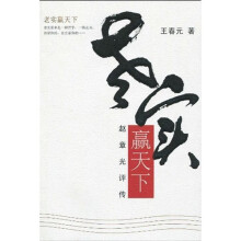 老实赢天下:赵章光评传
