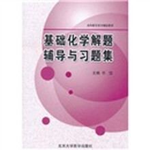 全科医学系列辅助教材：基础化学解题辅导与习题集