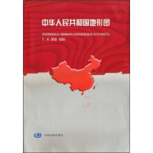 中华人民共和国地形图（1：4000000）