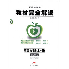 教材完全解读：物理（9年级）（全1册）（人教新课标版）