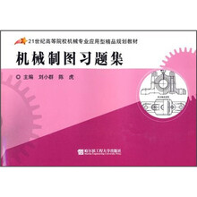 机械制图习题集（21世纪高等院校机械专业应用型精品规划教材）