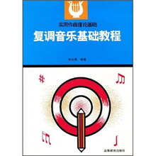 复调音乐基础教程
