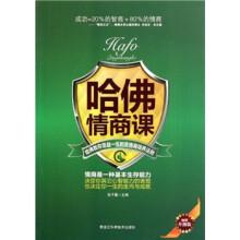 哈佛情商课（畅销升级版）