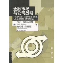 金融市场与公司战略（上下册）