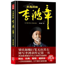 史海回眸李鸿章