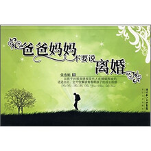 爸爸妈妈不要说离婚
