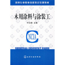 涂料行业职业技能鉴定培训教材:木用涂料与涂装工