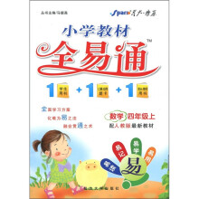 小学教材·全易通：数学（4年级上）（人教版）