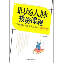 职场人脉投资课程