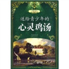 送给青少年的心灵鸡汤