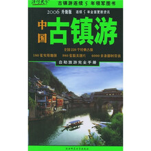 中国古镇游(2006升级版)