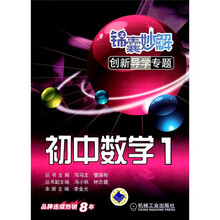 锦囊妙解创新导学专题:初中数学1