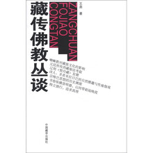 藏传佛教丛谈