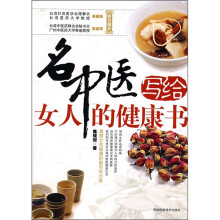 名中医写给女人的健康书