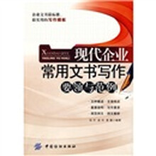 现代企业常用文书写作:要领与范例