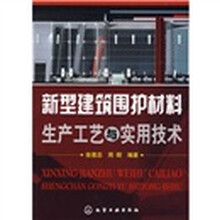 新型建筑围护材料生产工艺与实用技术