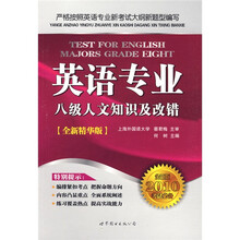 英语专业八级人文知识及改错(全新版2010考试必备全新精华版)
