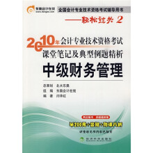 2010年会计专业技术资格考试课堂笔记及典型例题精析:中级财务管理