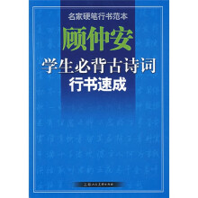 顾仲安:学生必背古诗词行书速成