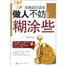 做人不妨糊涂些