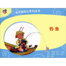 毛毛虫托比系列丛书：钓鱼
